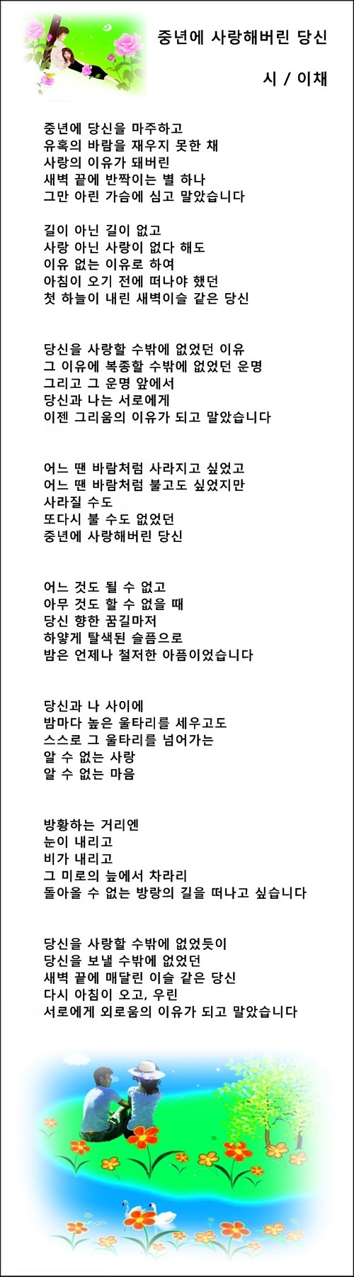 중년에 잊을 수 없는 당신, 등 3편 / 이채시인