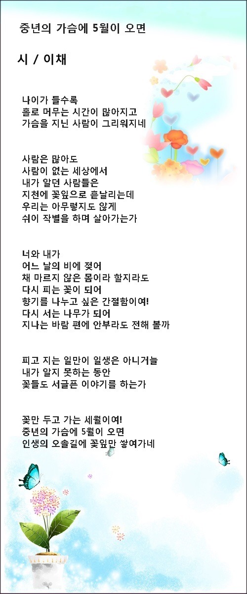 5월에 꿈꾸는 사랑, 중년의 가슴에 5월이 오면, 등 3편/ 이채시인