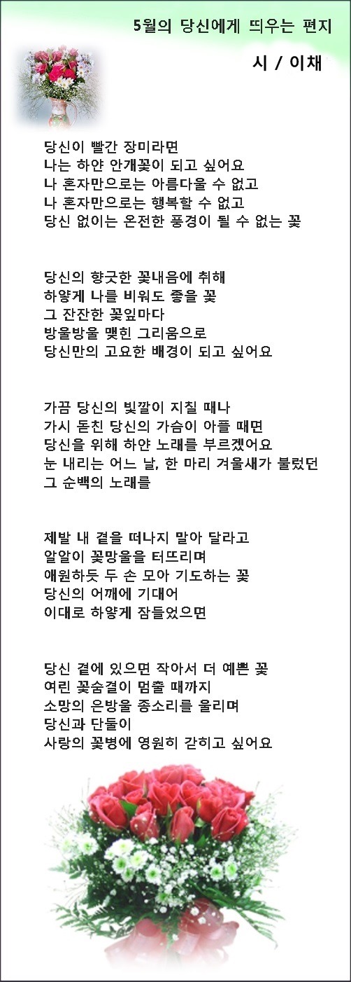 5월에 꿈꾸는 사랑, 중년의 가슴에 5월이 오면, 등 3편/ 이채시인