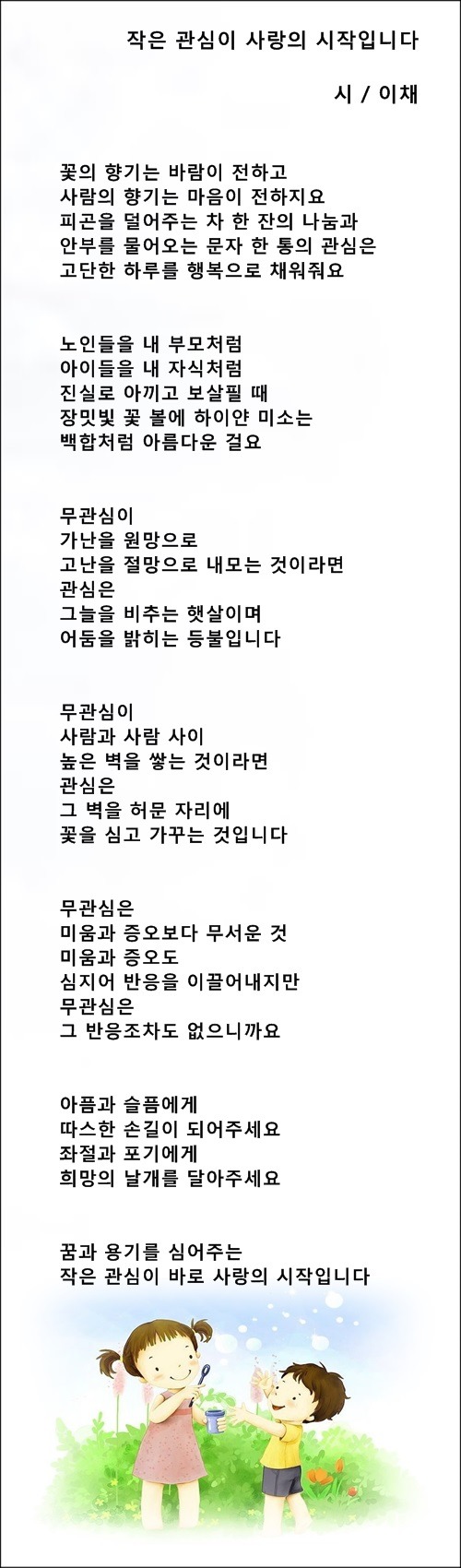 작은 관심이 사랑의 시작입니다, 등 3편 / 이채시인