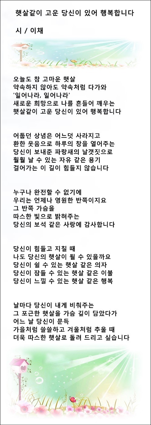 햇살같이 고운 당신이 있어 행복합니다, 등 5편 / 이채시인