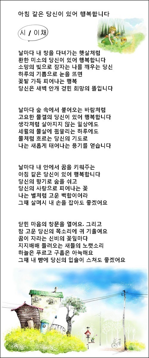 햇살같이 고운 당신이 있어 행복합니다, 등 5편 / 이채시인