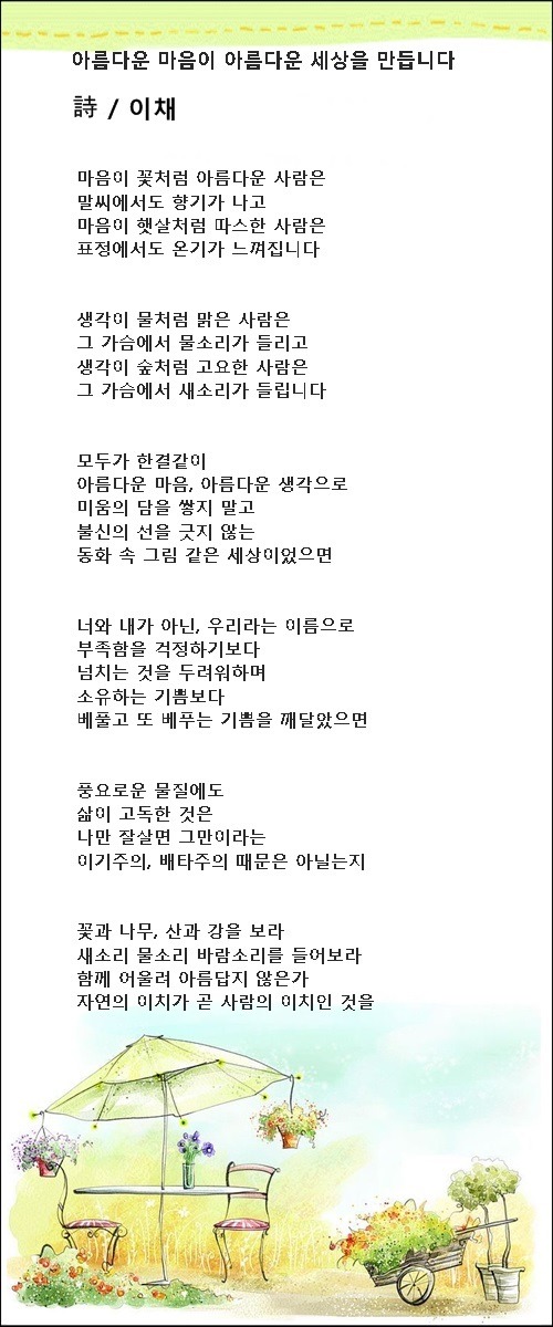 햇살같이 고운 당신이 있어 행복합니다, 등 5편 / 이채시인