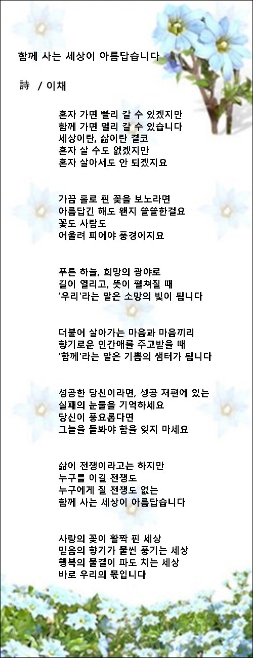 햇살같이 고운 당신이 있어 행복합니다, 등 5편 / 이채시인