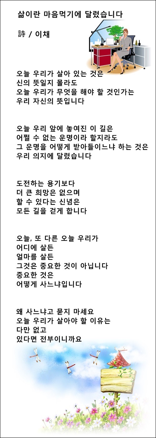 삶이란 마음먹기에 달렸습니다,오늘 힘들어하는 당신에게/ 이채시인