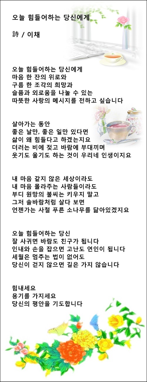 삶이란 마음먹기에 달렸습니다,오늘 힘들어하는 당신에게/ 이채시인