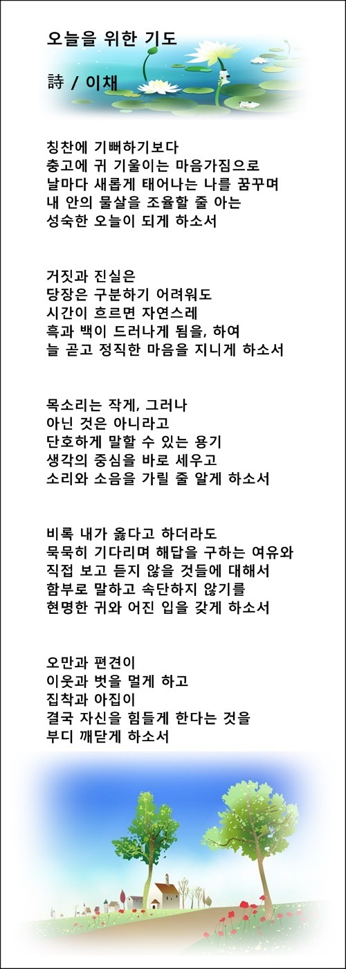 오늘을 위한 기도, 내일을 위한 기도, 등 3편 / 이채시인