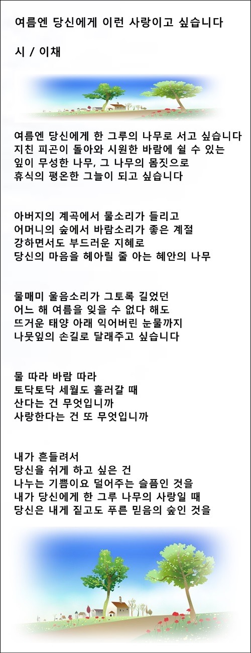 여름엔 당신에게 이런 사랑이고 싶습니다, 등 3편 / 이채시인
