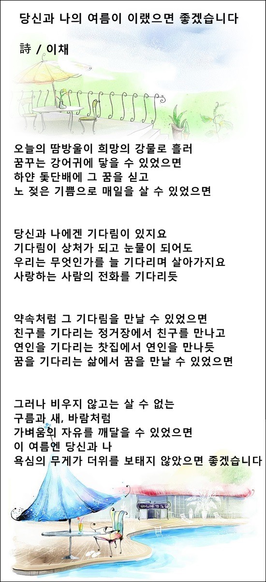 여름엔 당신에게 이런 사랑이고 싶습니다, 등 3편 / 이채시인