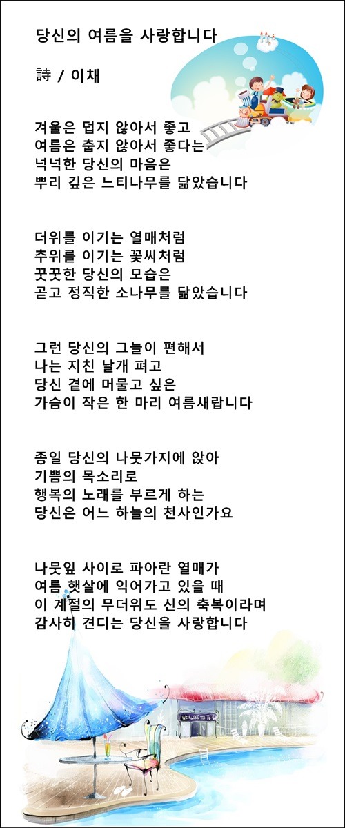 여름엔 당신에게 이런 사랑이고 싶습니다, 등 3편 / 이채시인