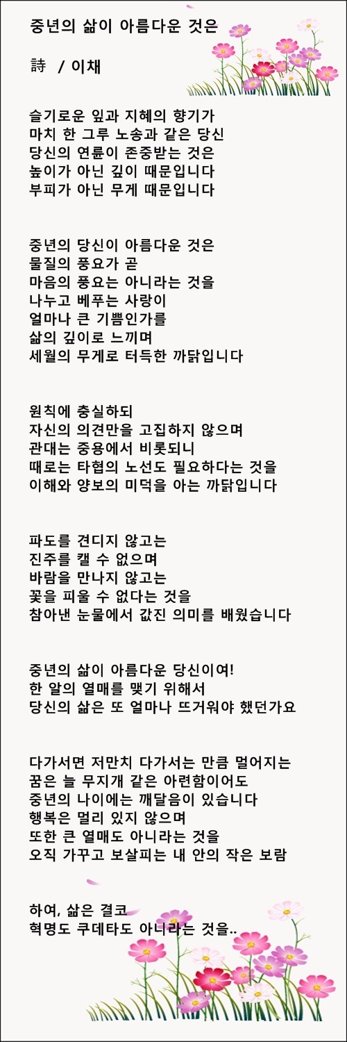 중년의 삶이 아름다운 것은, 중년에 아름다운 당신, 등 3편 / 이채시인