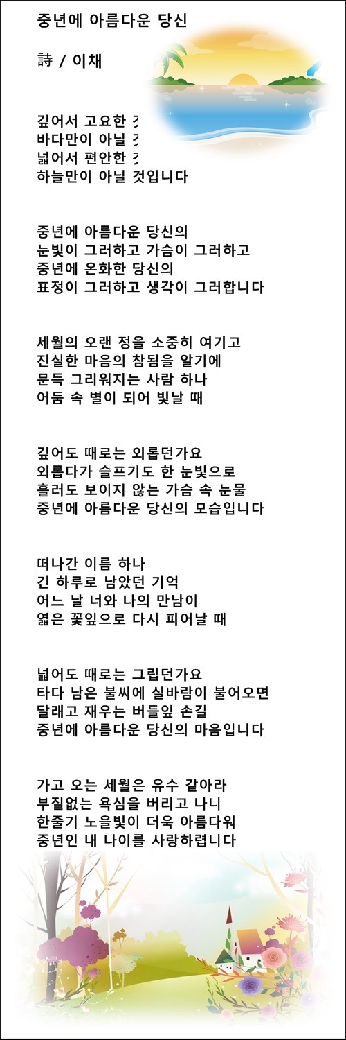 중년의 삶이 아름다운 것은, 중년에 아름다운 당신, 등 3편 / 이채시인