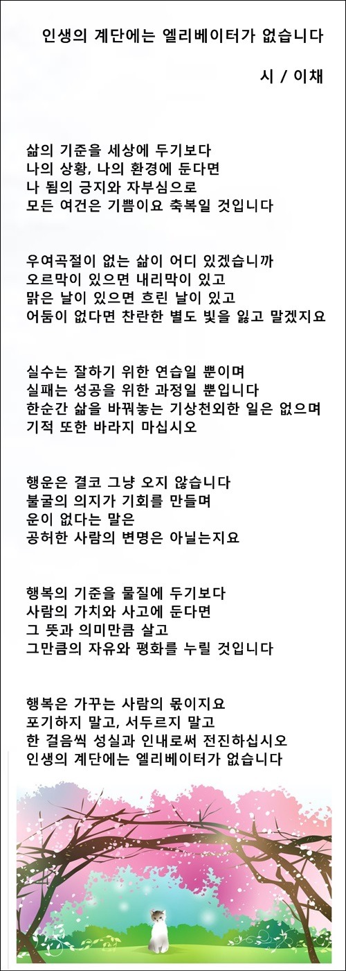 사람이 사람에게, 인생의 계단에는 엘리베이터가 없습니다,등 3편/이채시인