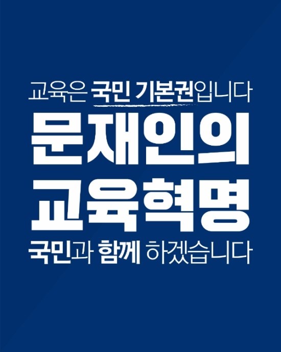 문재인 "국가가 교육을 완전히 책임지는 시대를 열겠습니다 | 인스티즈