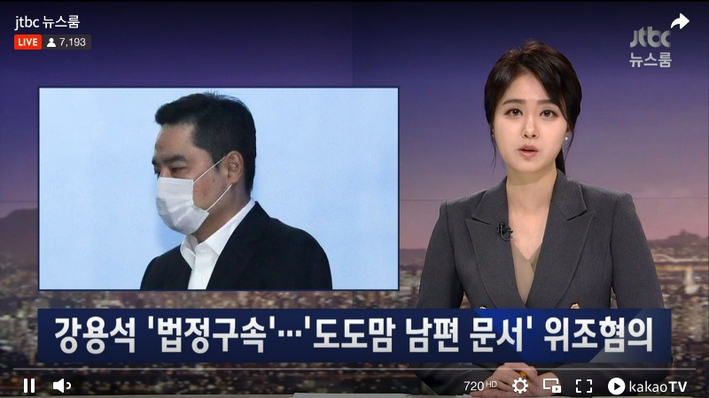 [JTBC] 강용석 법정구속... 도도맘 남편 문서 위조혐의 - Daum 아고라